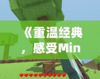 《重溫經(jīng)典，感受Minecraft0.12老版本的魅力》