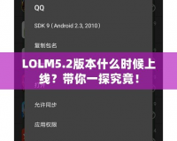 LOLM5.2版本什么時(shí)候上線？帶你一探究竟！