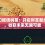 夢幻搖錢樹苗：開啟財(cái)富新紀(jì)元，收獲未來無限可能