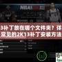 2K13補丁放在哪個文件夾？詳解最常見的2K13補丁安裝方法