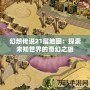 幻想傳說21層地圖：探索未知世界的奇幻之旅