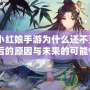 《狐妖小紅娘手游為什么還不更新？揭開背后的原因與未來的可能性！》