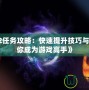 《Dota2任務攻略：快速提升技巧與獎勵，讓你成為游戲高手》