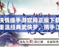 劍俠情緣手游官網(wǎng)正版下載——重溫經(jīng)典武俠夢，攜手江湖共戰(zhàn)四方