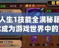 模擬人生1技能全滿秘籍——助你成為游戲世界中的頂級達人