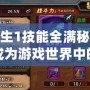 模擬人生1技能全滿秘籍——助你成為游戲世界中的頂級達人