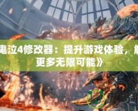 《鬼泣4修改器：提升游戲體驗(yàn)，解鎖更多無限可能》