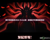 賽爾號新精靈2024.10.4上線！全新戰(zhàn)力引爆玩家熱情！