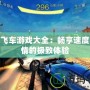 極速飛車游戲大全：暢享速度與激情的極致體驗(yàn)