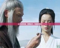 dnf劍宗改版：重塑戰(zhàn)力，劍道新篇章！