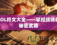 LOL符文大全——掌控戰(zhàn)場的秘密武器