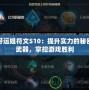 好運姐符文S10：提升實力的秘密武器，掌控游戲勝利