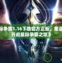 《星際爭(zhēng)霸1.16下載官方正版，重溫經(jīng)典，開(kāi)啟星際爭(zhēng)霸之旅》