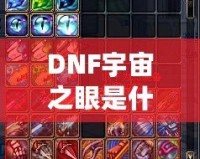 DNF宇宙之眼是什么？解鎖神秘力量，挑戰(zhàn)全新副本！