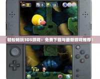 輕松暢玩3DS游戲：免費下載與最新游戲推薦！