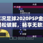 《實(shí)況足球2020PSP金手指：輕松破解，暢享無(wú)敵游戲體驗(yàn)》