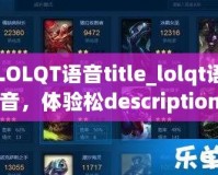 LOLQT語音title_lolqt語音，體驗松description_本？