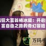 瘋狂大富翁楊冰凝：開啟財(cái)富自由之路的奇幻冒險(xiǎn)