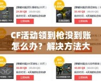 CF活動領(lǐng)到槍沒到賬怎么辦？解決方法大公開！