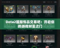 Dota2國服飾品交易吧：開啟你的游戲財(cái)富之門