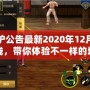 DNF維護公告最新2020年12月：全新活動上線，帶你體驗不一樣的地下城冒險