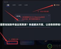魔獸加加助手退出就黑屏？快速解決方案，讓你告別煩惱！