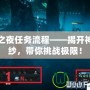 死亡之夜任務(wù)流程——揭開神秘面紗，帶你挑戰(zhàn)極限！