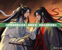 DNF魔道吧吧主名單：神秘背后，掌控社區(qū)的英雄們