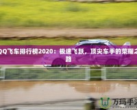 QQ飛車排行榜2020：極速飛躍，頂尖車手的榮耀之路