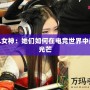 LOL女神：她們如何在電競世界中閃耀光芒