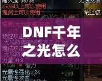 DNF千年之光怎么獲得？詳細攻略與技巧大揭秘！