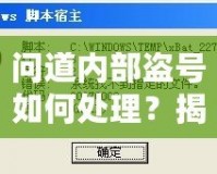 問道內(nèi)部盜號如何處理？揭秘應對方法與預防技巧