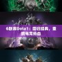 G聯(lián)賽Dota1：回歸經(jīng)典，重燃電競(jìng)熱血