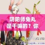 陰陽師兔丸是干嘛的？你還不了解這個(gè)神秘式神嗎？