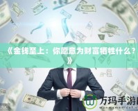 《金錢(qián)至上：你愿意為財(cái)富犧牲什么？》