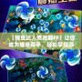 【捕魚達人修改器FF】讓你成為捕魚高手，輕松掌控游戲局勢！