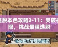 逃脫本色攻略2-11：突破極限，挑戰(zhàn)最強逃脫