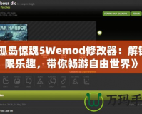 《孤島驚魂5Wemod修改器：解鎖無限樂趣，帶你暢游自由世界》