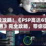 終極攻略！《PSP高達G世紀世界》完全攻略，帶你征服高達宇宙！