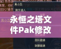 永恒之塔文件Pak修改技巧：輕松掌控游戲內(nèi)核，打造獨(dú)特個(gè)性化體驗(yàn)