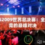 WCG2009世界總決賽：全球電競的巔峰對決