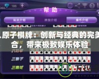 4人原子棋牌：創(chuàng)新與經(jīng)典的完美融合，帶來(lái)極致娛樂(lè)體驗(yàn)