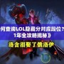 《如何查詢LOL隱藏分對應(yīng)段位？2021年全攻略揭秘》