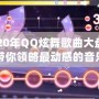 2020年QQ炫舞歌曲大盤(pán)點(diǎn)，帶你領(lǐng)略最動(dòng)感的音樂(lè)之旅！