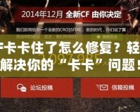 CF卡卡住了怎么修復(fù)？輕松解決你的“卡卡”問題！