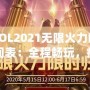 LOL2021無限火力時間表：全程暢玩，瘋狂對戰(zhàn)不容錯過！