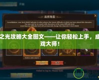 五星之光攻略大全圖文——讓你輕松上手，成為游戲大師！