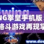 WING拳皇手機版：經典格斗游戲再現(xiàn)掌中，喚醒你的戰(zhàn)斗魂！