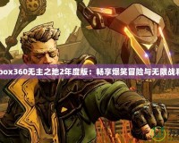 《Xbox360無(wú)主之地2年度版：暢享爆笑冒險(xiǎn)與無(wú)限戰(zhàn)利品》