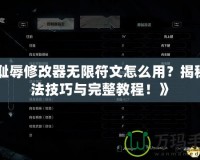 《恥辱修改器無限符文怎么用？揭秘玩法技巧與完整教程！》